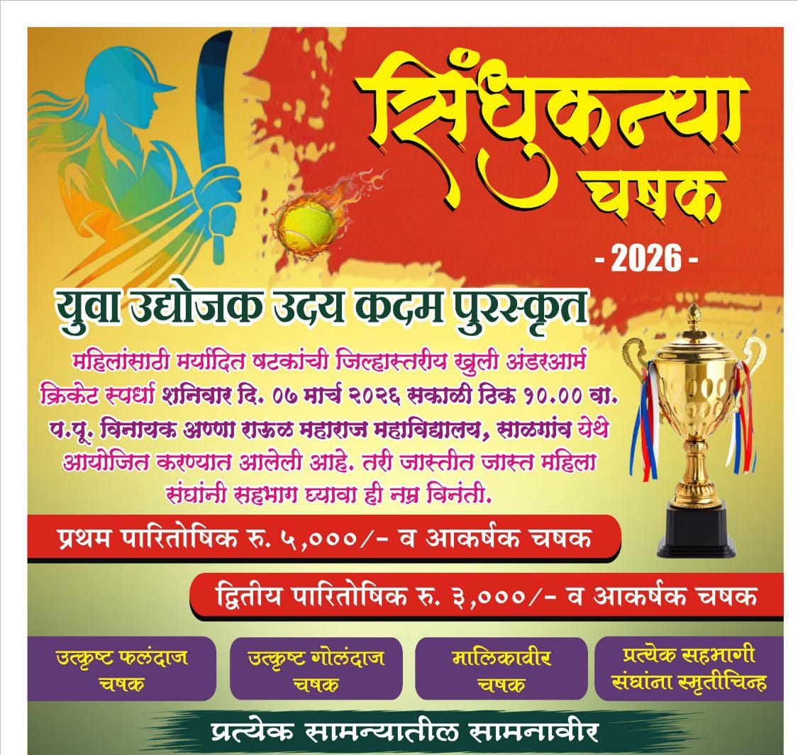 You are currently viewing साळगाव महाविद्यालय येथे सिंधूकन्या चषक 2026 चे आयोजन…