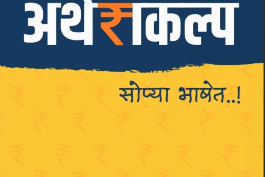 मुख्यमंत्री देवेंद्र फडणवीस यांचे अर्थसंकल्प समजण्यासाठी मार्गदर्शक पुस्तक संकेतस्थळावर उपलब्ध