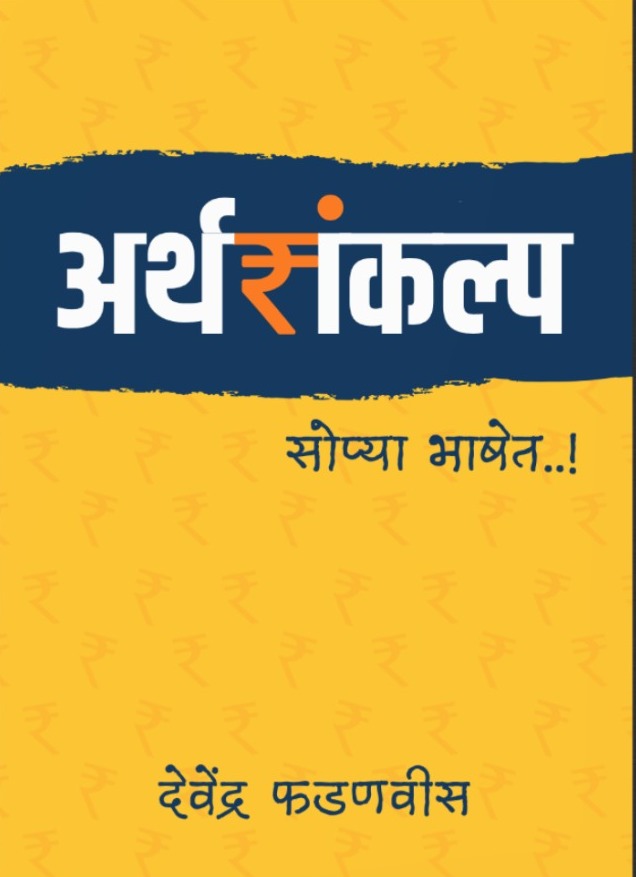 You are currently viewing मुख्यमंत्री देवेंद्र फडणवीस यांचे अर्थसंकल्प समजण्यासाठी मार्गदर्शक पुस्तक संकेतस्थळावर उपलब्ध