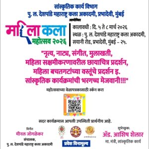 Read more about the article पु. ल. देशपांडे महाराष्ट्र कला अकादमी येथे ५ ते ८ मार्चदरम्यान ‘महिला कला महोत्सव २०२६’ची भव्य सांस्कृतिक पर्वणी