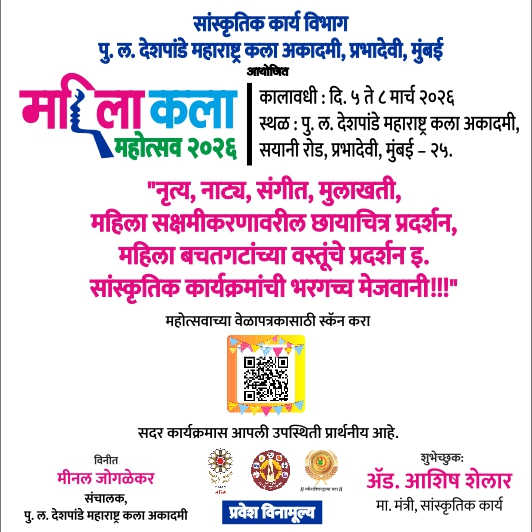 You are currently viewing पु. ल. देशपांडे महाराष्ट्र कला अकादमी येथे ५ ते ८ मार्चदरम्यान ‘महिला कला महोत्सव २०२६’ची भव्य सांस्कृतिक पर्वणी