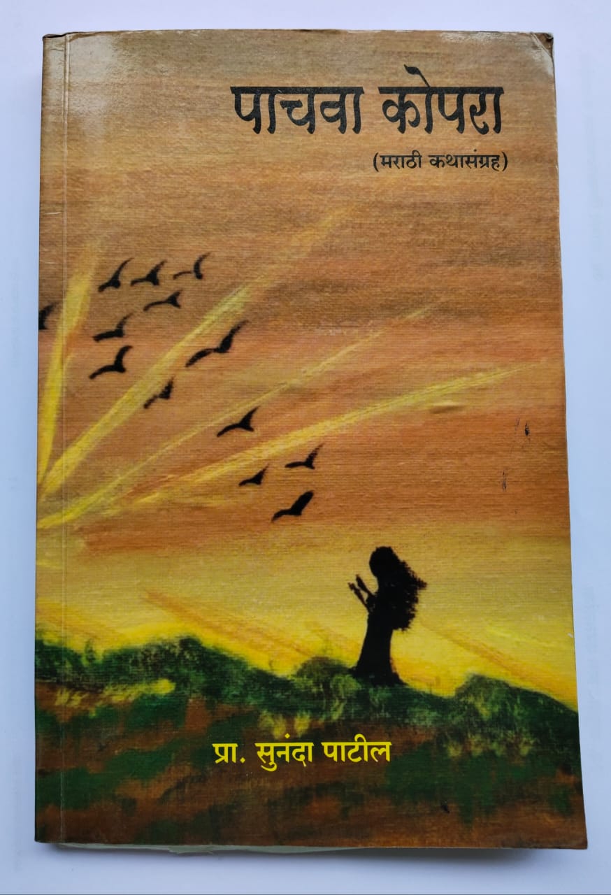 You are currently viewing अखंड जगणं शिकवणारा “पाचवा कोपरा”