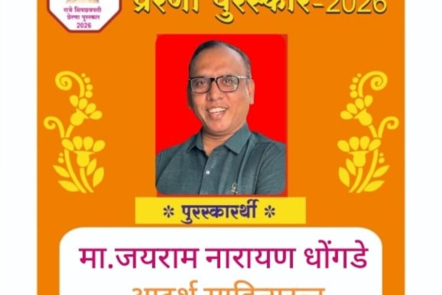 ज्येष्ठ गझलकार श्री जयराम धोंगडे यांना माणुसकी मल्टिपर्पज फाउंडेशन महाराष्ट्र राज्यचा राजे शिवछत्रपती प्रेरणा राज्यस्तरीय पुरस्कार -२०२६ चा “आदर्श साहित्यरत्न” पुरस्कार जाहीर