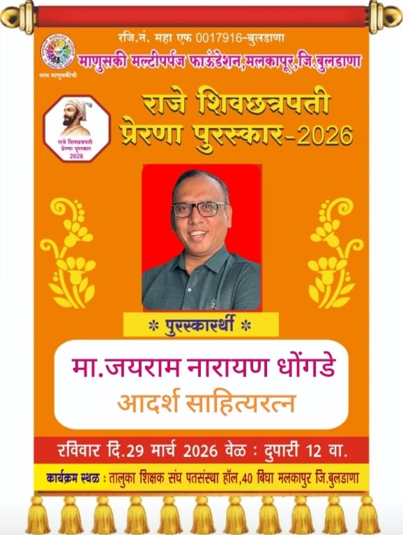 You are currently viewing ज्येष्ठ गझलकार श्री जयराम धोंगडे यांना माणुसकी मल्टिपर्पज फाउंडेशन महाराष्ट्र राज्यचा राजे शिवछत्रपती प्रेरणा राज्यस्तरीय पुरस्कार -२०२६ चा “आदर्श साहित्यरत्न” पुरस्कार जाहीर