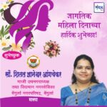 जागतिक महिला दिनाच्या हार्दिक शुभेच्छा!!!💐 – सौ. शितल ज्ञानेश्वर आंगचेकर