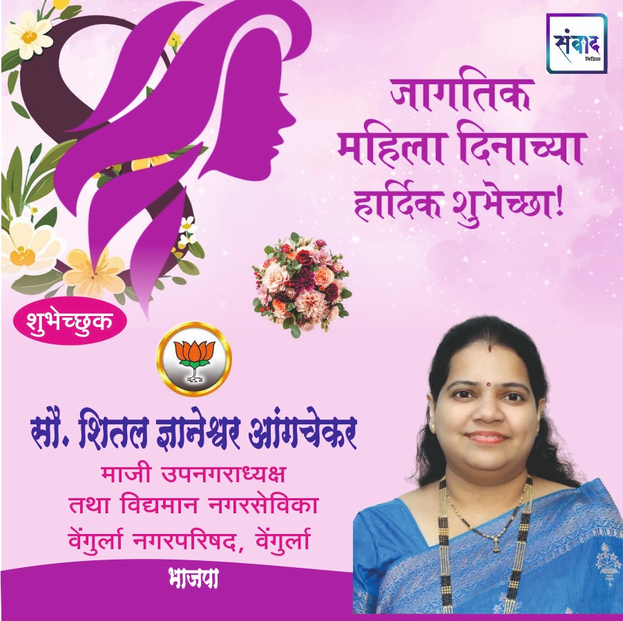 You are currently viewing जागतिक महिला दिनाच्या हार्दिक शुभेच्छा!!!💐 – सौ. शितल ज्ञानेश्वर आंगचेकर