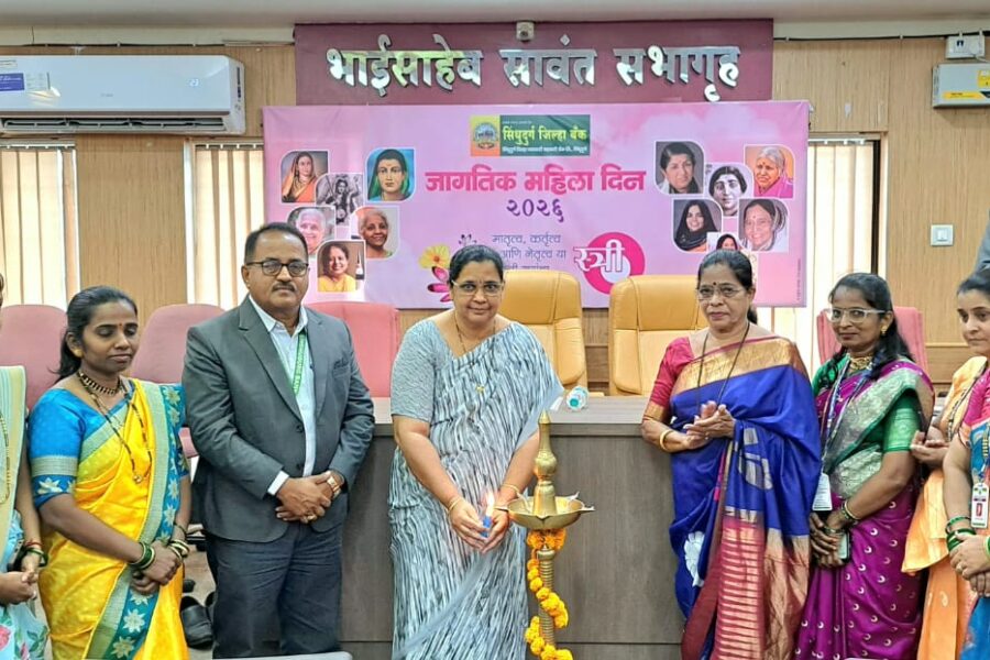 सिंधुदुर्ग जिल्हा बँकेत जागतिक महिला दिन उत्साहात साजरा