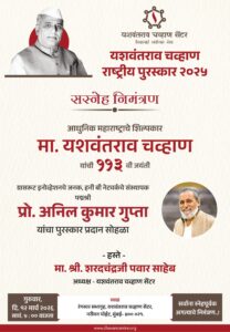 Read more about the article ग्रासरूट इनोव्हेशनचे जनक पद्मश्री डॉ. अनिल कुमार गुप्ता यांना ‘यशवंतराव चव्हाण राष्ट्रीय पुरस्कार’ जाहीर