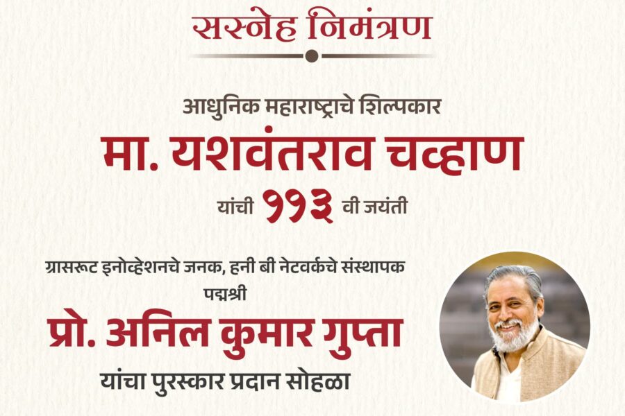 ग्रासरूट इनोव्हेशनचे जनक पद्मश्री डॉ. अनिल कुमार गुप्ता यांना ‘यशवंतराव चव्हाण राष्ट्रीय पुरस्कार’ जाहीर