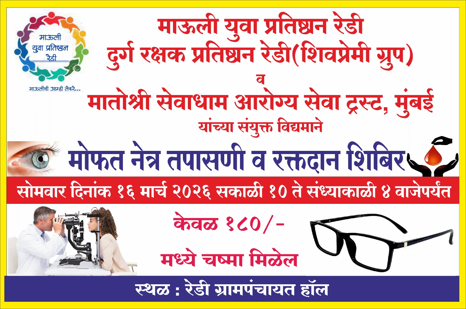 You are currently viewing धर्मवीर छत्रपती संभाजी महाराज बलिदान मासानिमित्त रेडी येथे रक्तदान व मोफत नेत्र तपासणी शिबीर