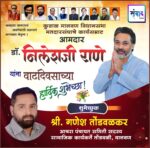 कुडाळ मालवण विधानसभा मतदारसंघाचे कार्यसम्राट आमदार डॉ. निलेशजी राणे यांना वाढदिवसाच्या हार्दिक शुभेच्छा! – श्री. गणेश तोंडवळकर