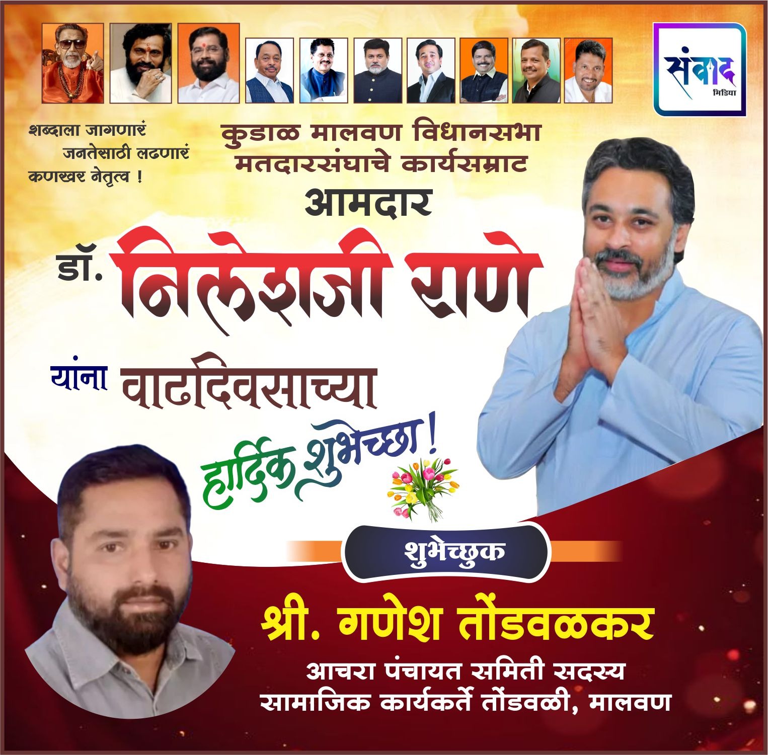 You are currently viewing कुडाळ मालवण विधानसभा मतदारसंघाचे कार्यसम्राट आमदार डॉ. निलेशजी राणे यांना वाढदिवसाच्या हार्दिक शुभेच्छा! – श्री. गणेश तोंडवळकर