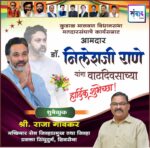 कुडाळ मालवण विधानसभा मतदारसंघाचे कार्यसम्राट आमदार डॉ. निलेशजी राणे यांना वाढदिवसाच्या हार्दिक शुभेच्छा! – श्री. राजा गावकर