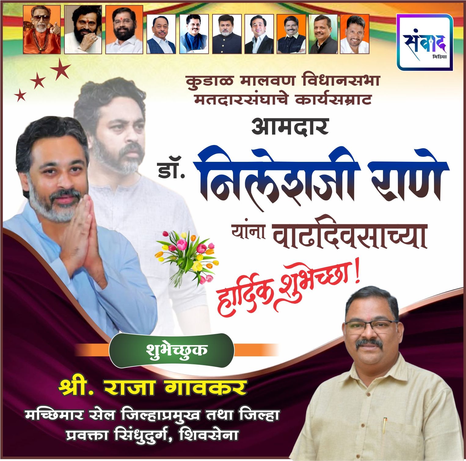 You are currently viewing कुडाळ मालवण विधानसभा मतदारसंघाचे कार्यसम्राट आमदार डॉ. निलेशजी राणे यांना वाढदिवसाच्या हार्दिक शुभेच्छा! – श्री. राजा गावकर