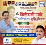 कुडाळ मालवण विधानसभा मतदारसंघाचे कार्यसम्राट आमदार डॉ. निलेशजी राणे यांना वाढदिवसाच्या हार्दिक शुभेच्छा! – श्री. निलेश सामंत