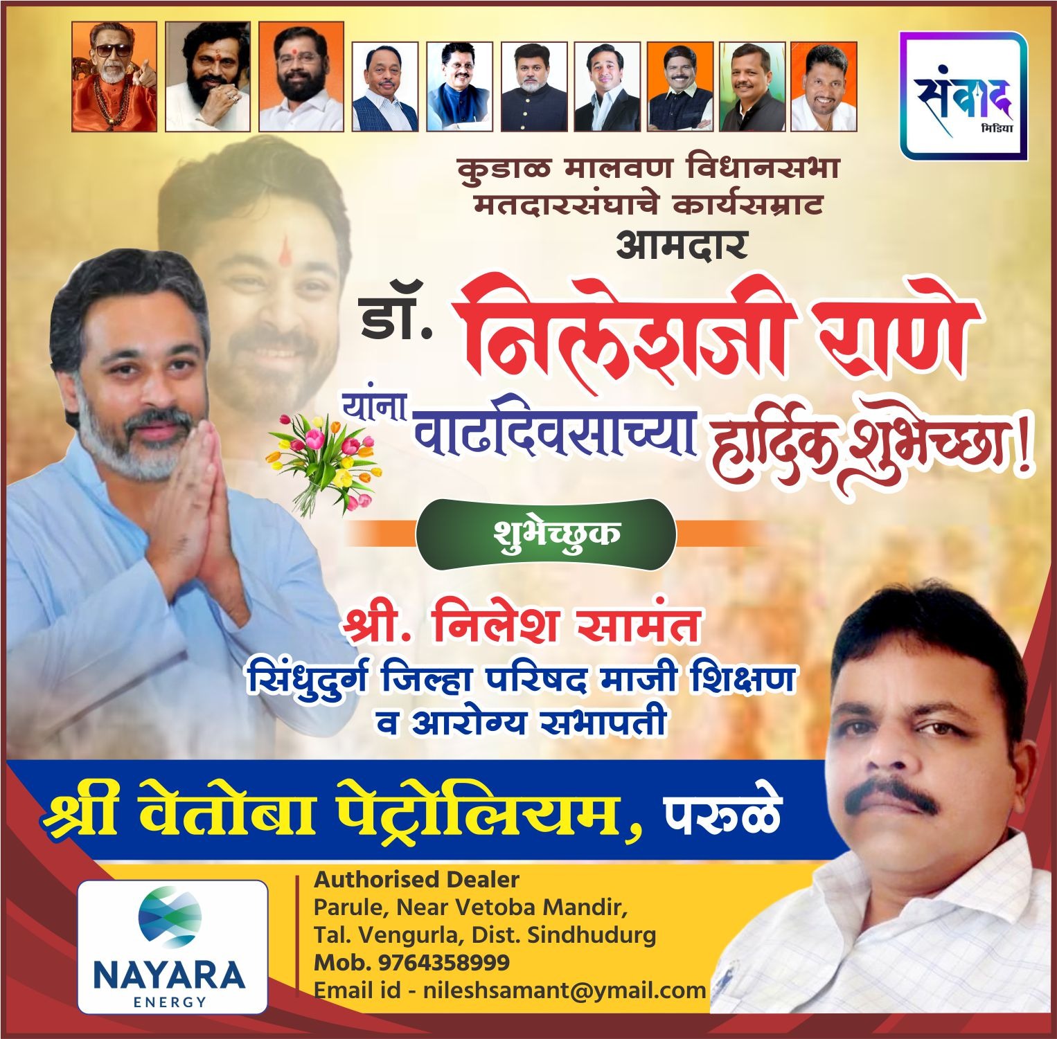 You are currently viewing कुडाळ मालवण विधानसभा मतदारसंघाचे कार्यसम्राट आमदार डॉ. निलेशजी राणे यांना वाढदिवसाच्या हार्दिक शुभेच्छा! – श्री. निलेश सामंत