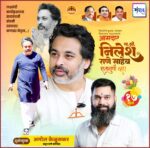 शिवसेनेचे कुडाळ – मालवण विधानसभा मतदारसंघाचे आमदार मा. श्री. निलेश राणे साहेब शतायुषी व्हा! – श्री. अमोल केळुसकर