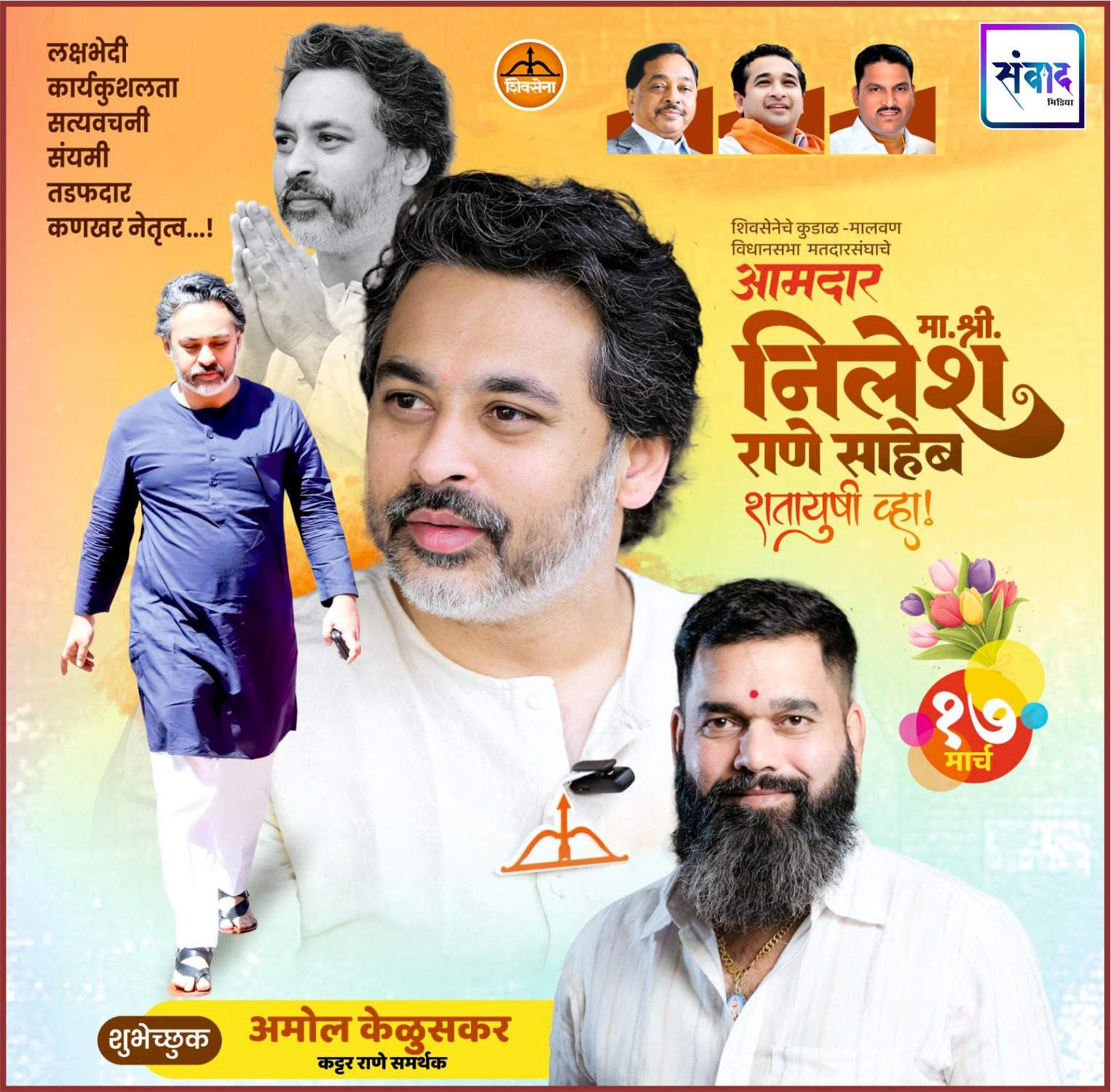 You are currently viewing शिवसेनेचे कुडाळ – मालवण विधानसभा मतदारसंघाचे आमदार मा. श्री. निलेश राणे साहेब शतायुषी व्हा! – श्री. अमोल केळुसकर