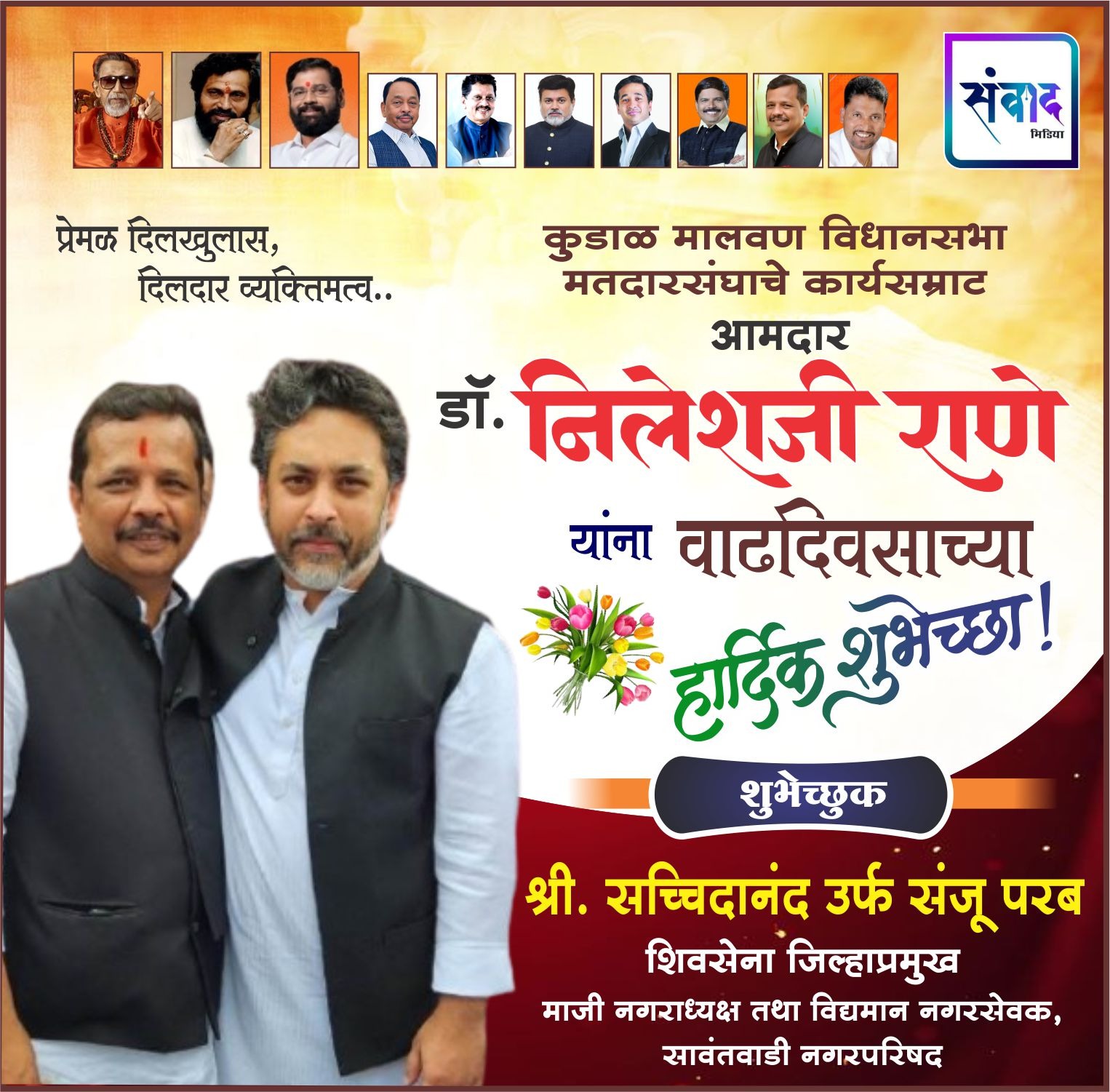 You are currently viewing कुडाळ मालवण विधानसभा मतदारसंघाचे कार्यसम्राट आमदार डॉ. निलेशजी राणे यांना वाढदिवसाच्या हार्दिक शुभेच्छा! – श्री. सच्चिदानंद उर्फ संजू परब 