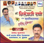 कुडाळ मालवण विधानसभा मतदारसंघाचे कार्यसम्राट आमदार डॉ. निलेशजी राणे यांना वाढदिवसाच्या हार्दिक शुभेच्छा! – समद मुजावर