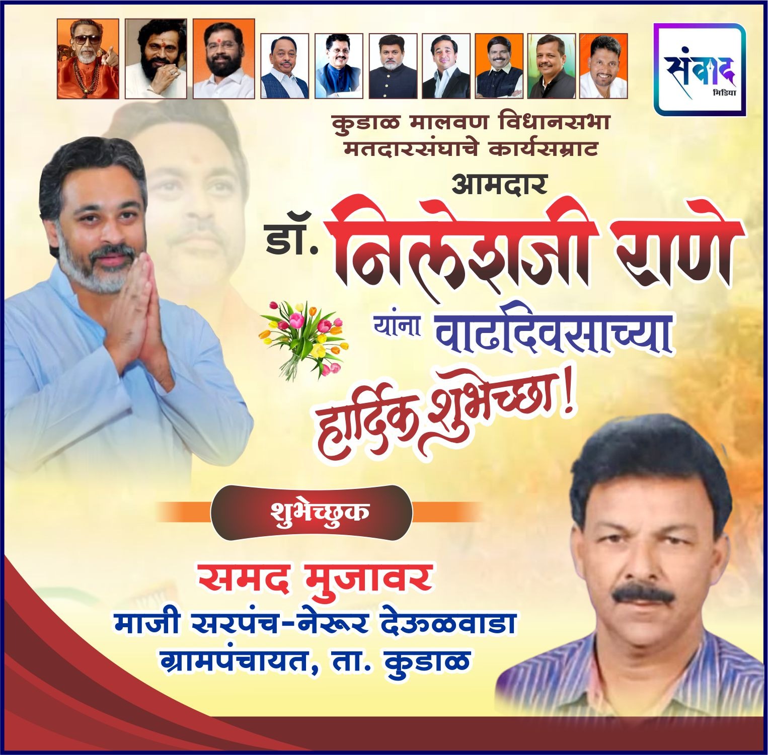 You are currently viewing कुडाळ मालवण विधानसभा मतदारसंघाचे कार्यसम्राट आमदार डॉ. निलेशजी राणे यांना वाढदिवसाच्या हार्दिक शुभेच्छा! – समद मुजावर