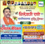 कुडाळ मालवण विधानसभा मतदारसंघाचे कार्यसम्राट आमदार डॉ. निलेशजी राणे यांना वाढदिवसाच्या हार्दिक शुभेच्छा ! – नारायण मेडिकल