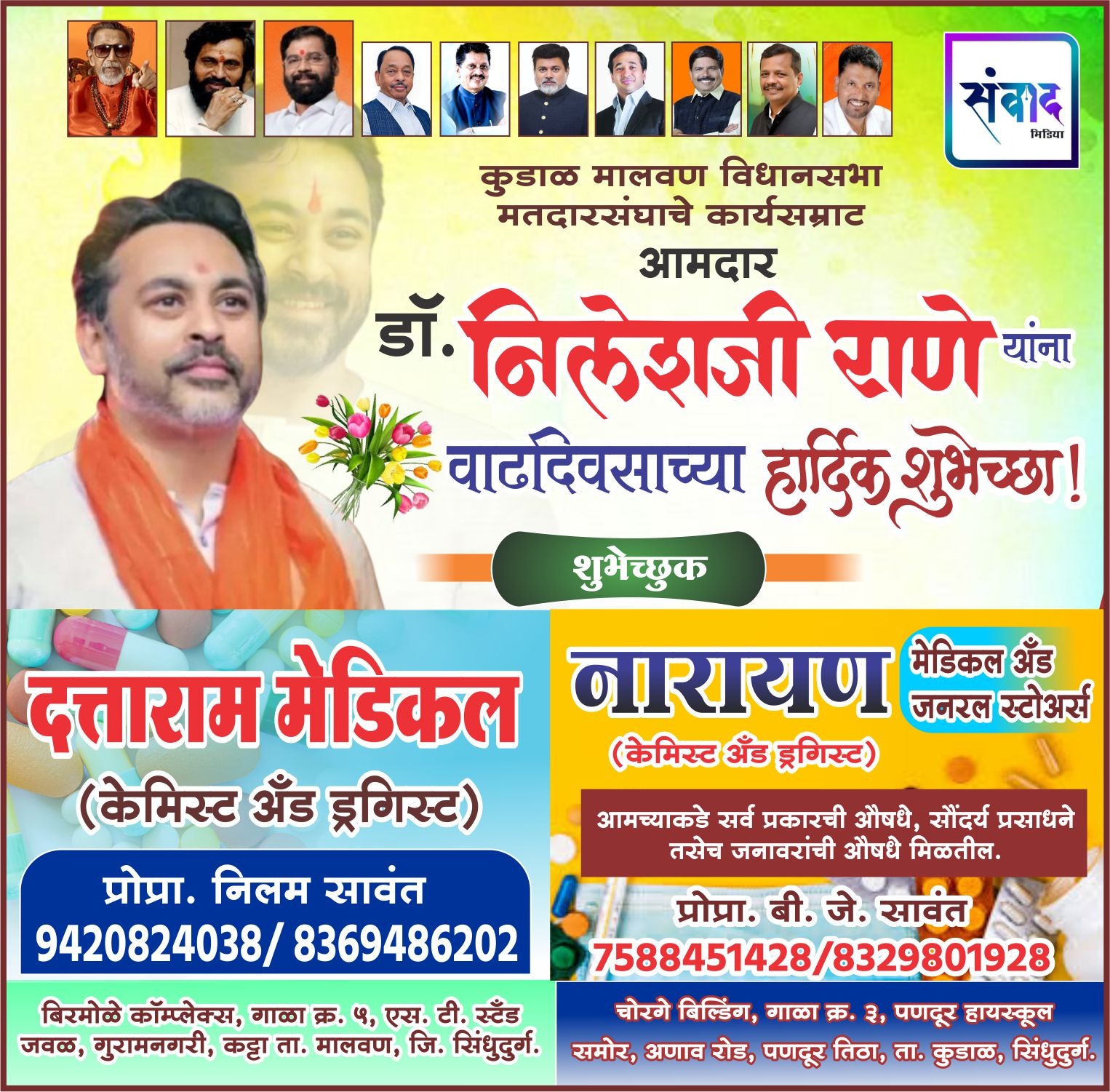 You are currently viewing कुडाळ मालवण विधानसभा मतदारसंघाचे कार्यसम्राट आमदार डॉ. निलेशजी राणे यांना वाढदिवसाच्या हार्दिक शुभेच्छा ! – नारायण मेडिकल