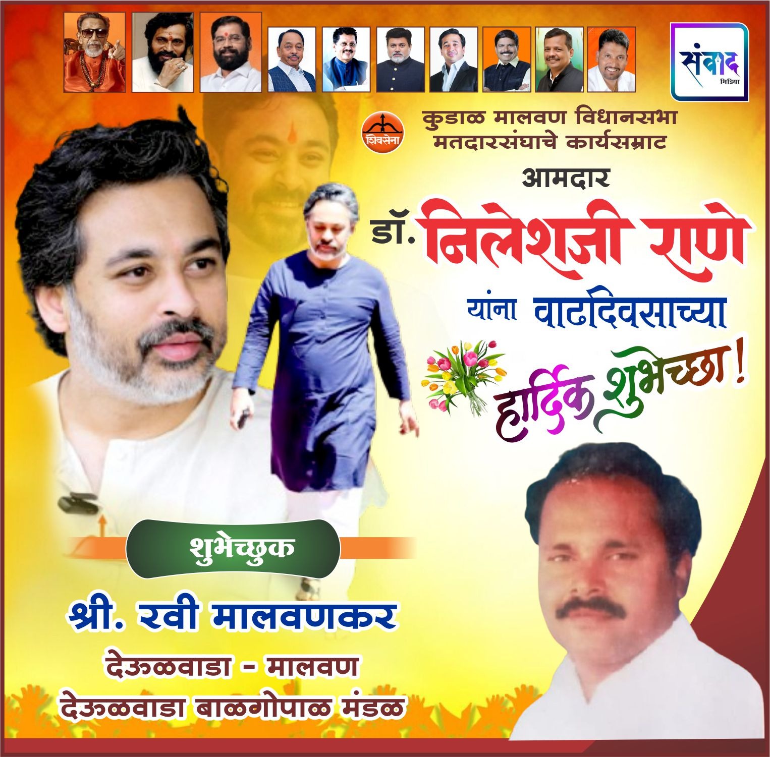 You are currently viewing कुडाळ मालवण विधानसभा मतदारसंघाचे कार्यसम्राट आमदार डॉ. निलेशजी राणे यांना वाढदिवसाच्या हार्दिक शुभेच्छा! – श्री. रवी मालवणकर