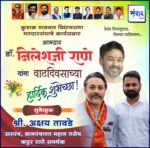 कुडाळ मालवण विधानसभा मतदारसंघाचे कार्यसम्राट आमदार डॉ. निलेशजी राणे यांना वाढदिवसाच्या हार्दिक शुभेच्छा! – श्री. अक्षय तावडे