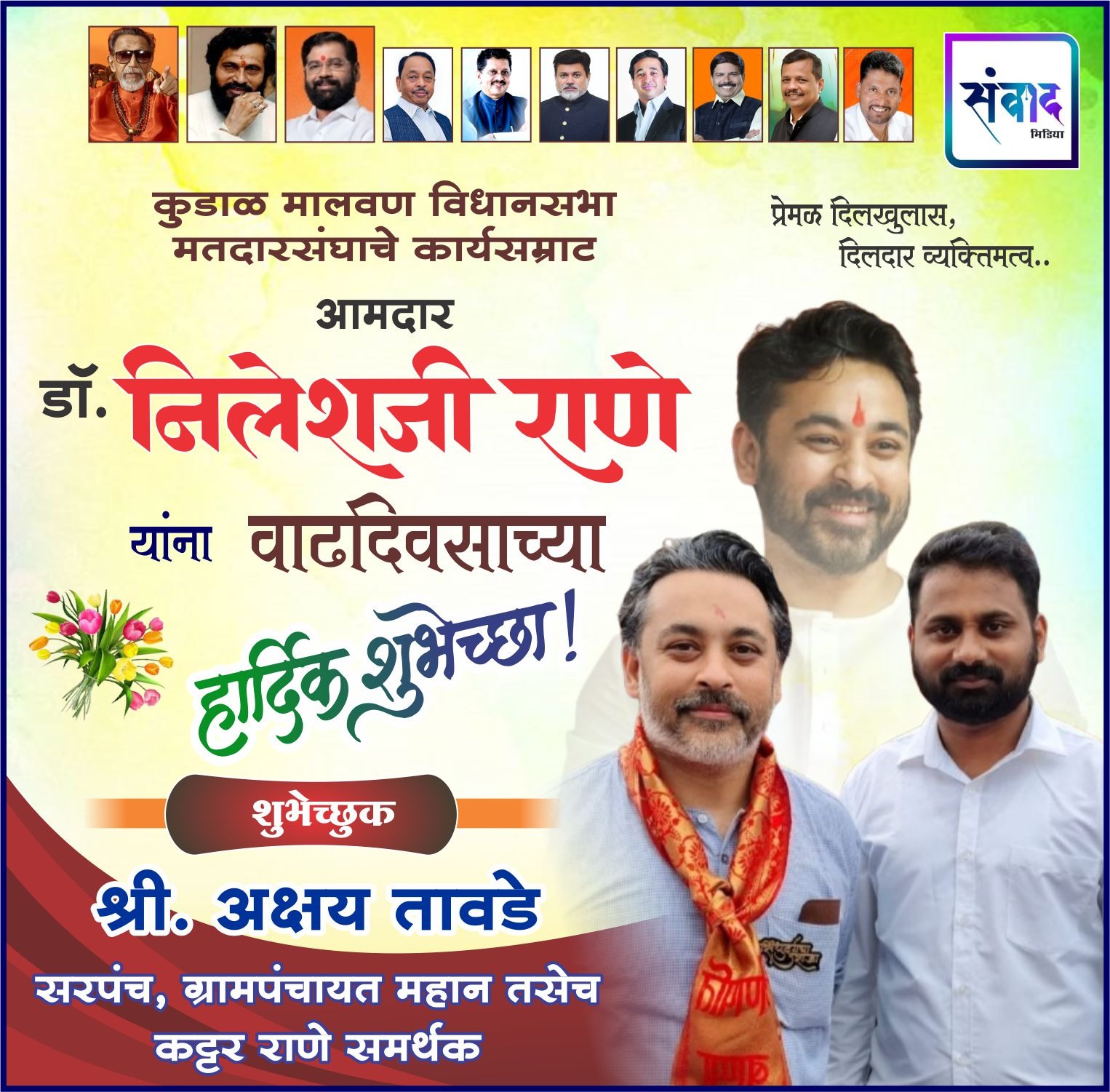 You are currently viewing कुडाळ मालवण विधानसभा मतदारसंघाचे कार्यसम्राट आमदार डॉ. निलेशजी राणे यांना वाढदिवसाच्या हार्दिक शुभेच्छा! – श्री. अक्षय तावडे