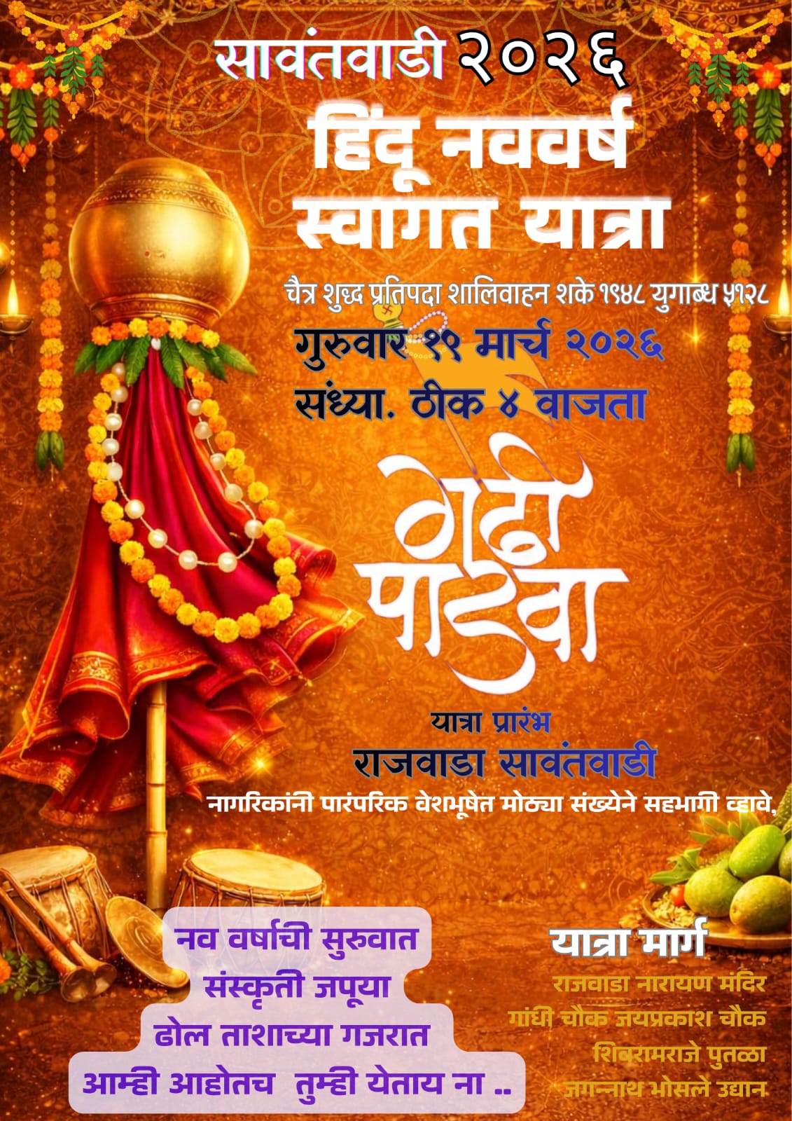 You are currently viewing सावंतवाडीत हिंदू नववर्षानिमित्त भव्य स्वागत यात्रा