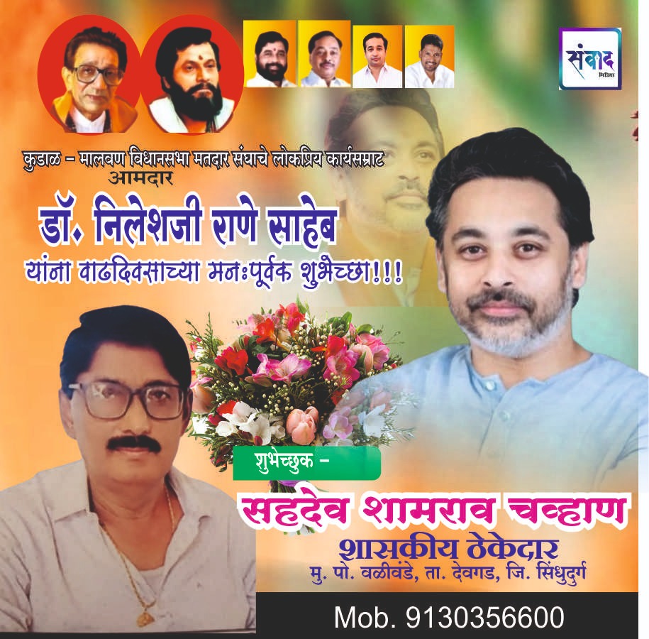 You are currently viewing लोकप्रिय कार्यसम्राट आमदार निलेशजी राणे साहेब यांना वाढदिवसाच्या मनःपूर्वक शुभेच्छा!!!💐💐 – श्री. सहदेव शामराव चव्हाण