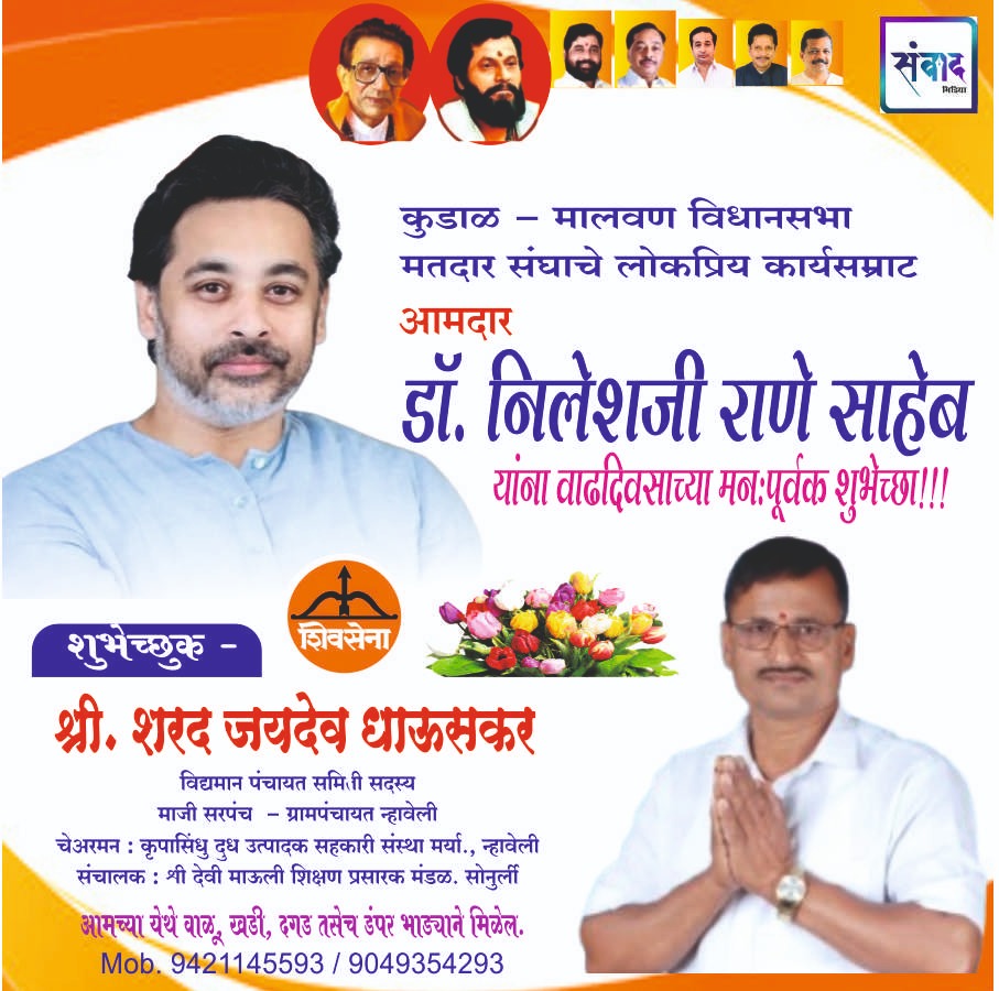 You are currently viewing कार्यसम्राट आमदार निलेशजी राणे साहेब यांना वाढदिवसाच्या मनःपूर्वक शुभेच्छा!!!💐 – शरद जयदेव धाऊसकर