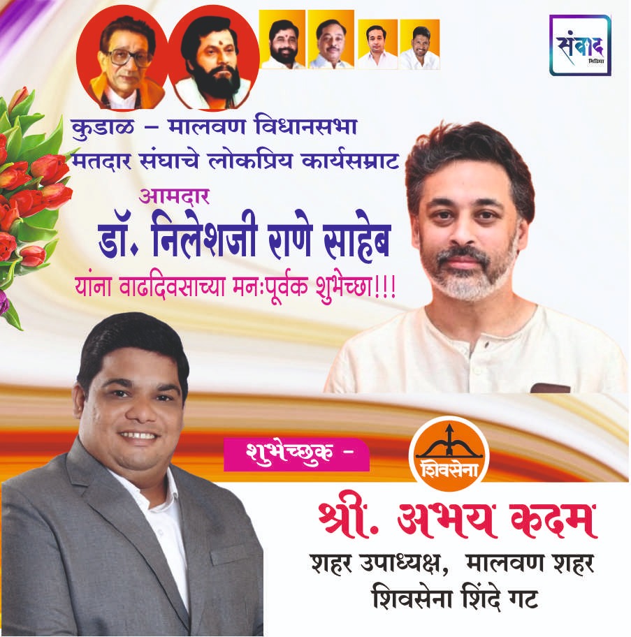 You are currently viewing लोकप्रिय कार्यसम्राट आमदार निलेशजी राणे साहेब यांना वाढदिवसाच्या मनःपूर्वक शुभेच्छा!!!💐 – श्री. अभय कदम