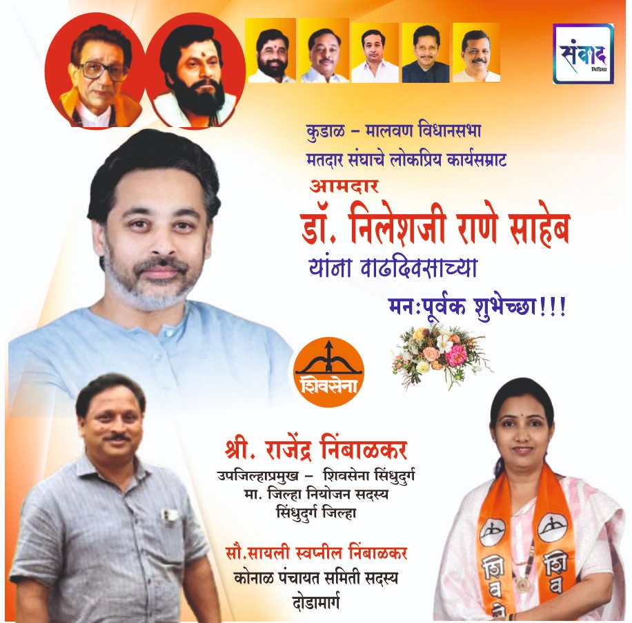 You are currently viewing लोकप्रिय कार्यसम्राट आमदार निलेशजी राणे साहेब यांना वाढदिवसाच्या मनःपूर्वक शुभेच्छा!!!💐💐 – सौ.सायली स्वप्निल निंबाळकर