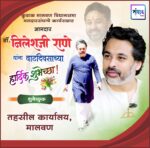 कुडाळ मालवण विधानसभा मतदारसंघाचे कार्यसम्राट आमदार डॉ. निलेशजी राणे यांना वाढदिवसाच्या हार्दिक शुभेच्छा! – तहसील कार्यालय, मालवण