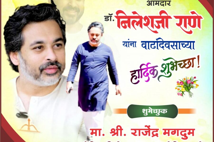कुडाळ मालवण विधानसभा मतदारसंघाचे कार्यसम्राट आमदार डॉ. निलेशजी राणे यांना वाढदिवसाच्या हार्दिक शुभेच्छा! – राजेंद्र मगदुम 