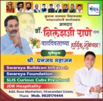 कुडाळ मालवण विधानसभा मतदारसंघाचे कार्यसम्राट आमदार डॉ. निलेशजी राणे यांना वाढदिवसाच्या हार्दिक शुभेच्छा! – श्री. धनंजय महाजन 