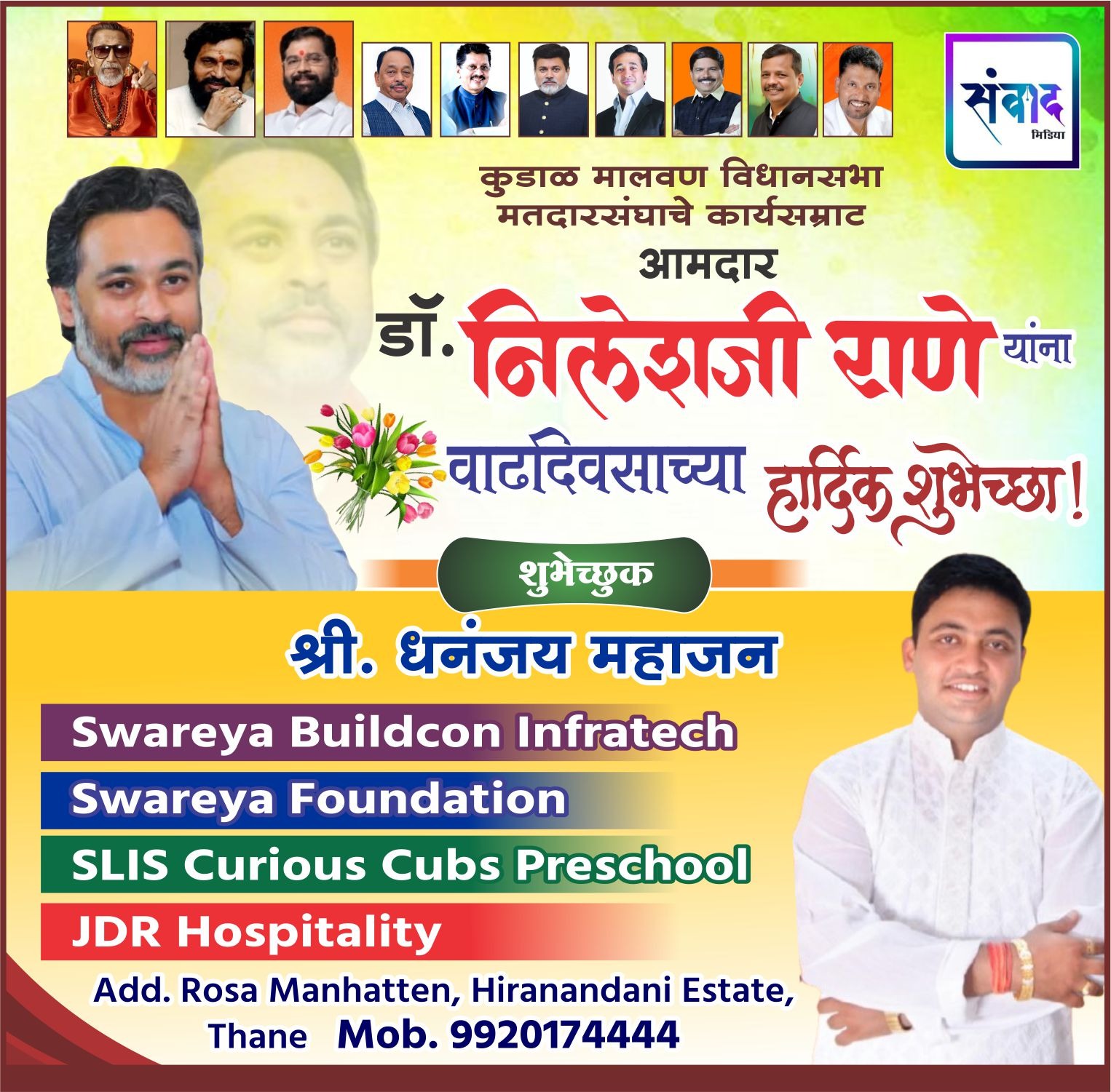 You are currently viewing कुडाळ मालवण विधानसभा मतदारसंघाचे कार्यसम्राट आमदार डॉ. निलेशजी राणे यांना वाढदिवसाच्या हार्दिक शुभेच्छा! – श्री. धनंजय महाजन 