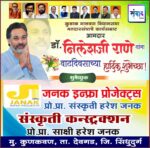 कुडाळ मालवण विधानसभा मतदारसंघाचे कार्यसम्राट आमदार डॉ. निलेशजी राणे यांना वाढदिवसाच्या हार्दिक शुभेच्छा! – जनक इन्फ्रा प्रोजेक्ट्स