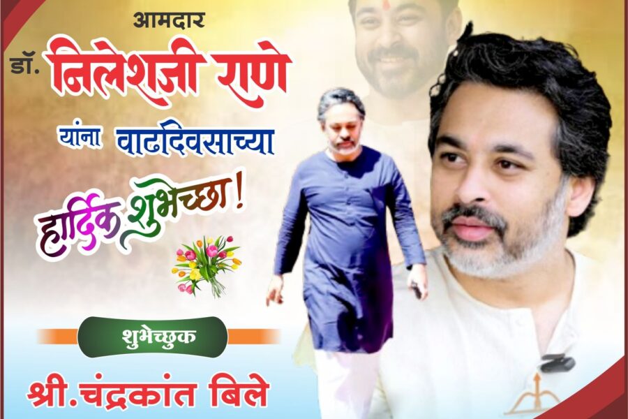 कुडाळ मालवण विधानसभा मतदारसंघाचे कार्यसम्राट आमदार डॉ. निलेशजी राणे यांना वाढदिवसाच्या हार्दिक शुभेच्छा! – श्री. चंद्रकांत बिले