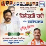 कुडाळ मालवण विधानसभा मतदारसंघाचे कार्यसम्राट आमदार डॉ. निलेशजी राणे यांना वाढदिवसाच्या हार्दिक शुभेच्छा! – मायकल डिसोजा