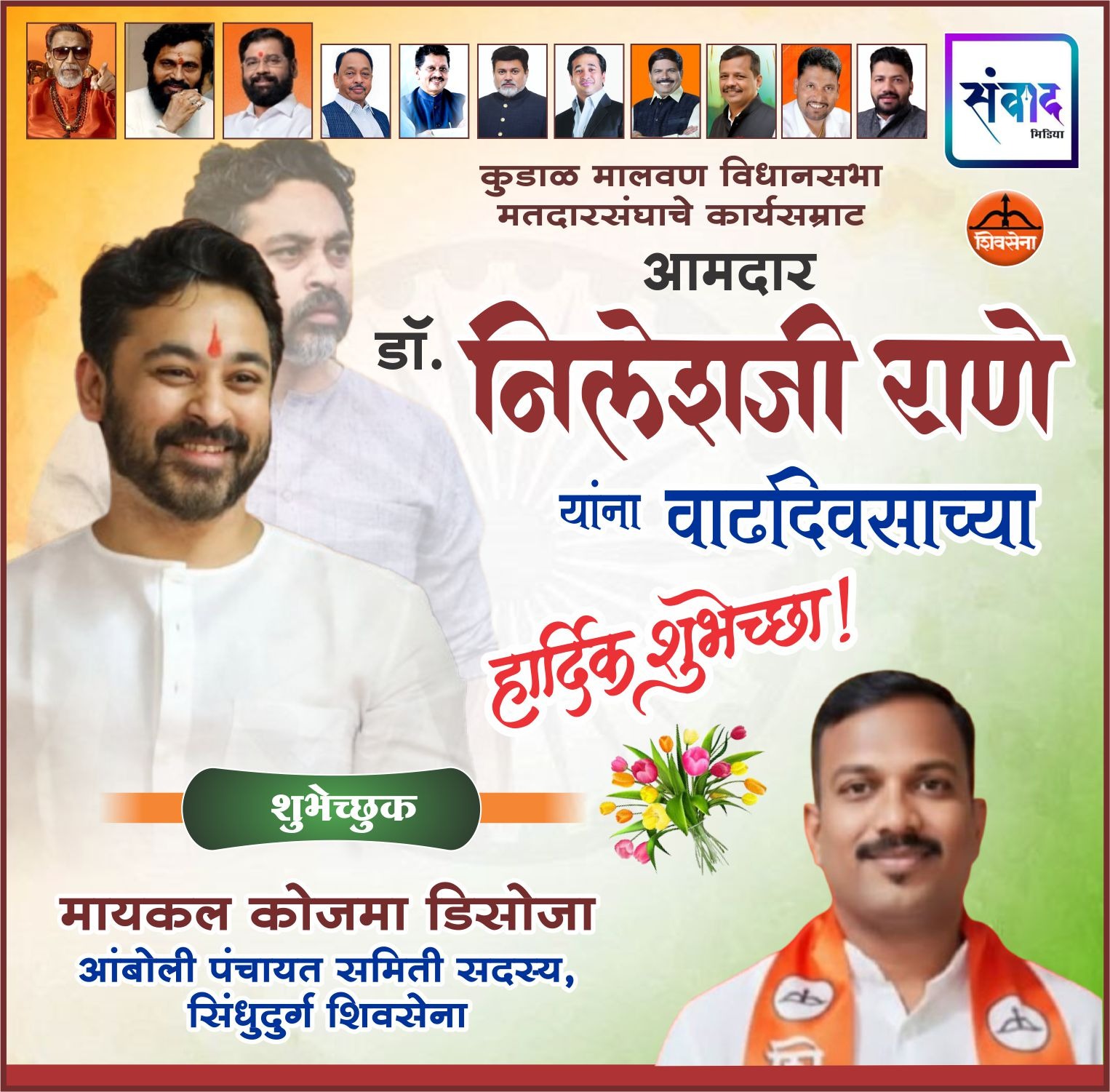 You are currently viewing कुडाळ मालवण विधानसभा मतदारसंघाचे कार्यसम्राट आमदार डॉ. निलेशजी राणे यांना वाढदिवसाच्या हार्दिक शुभेच्छा! – मायकल डिसोजा