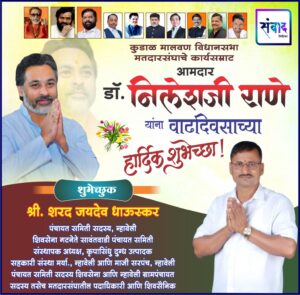 Read more about the article कुडाळ मालवण विधानसभा मतदारसंघाचे कार्यसम्राट आमदार डॉ. निलेशजी राणे यांना वाढदिवसाच्या हार्दिक शुभेच्छा! – श्री. शरद धाऊस्कर