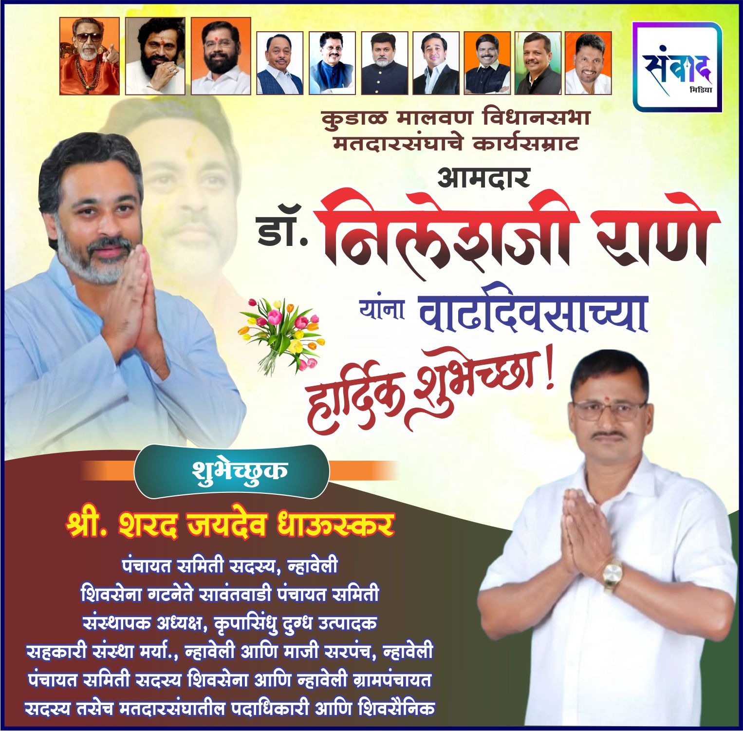 You are currently viewing कुडाळ मालवण विधानसभा मतदारसंघाचे कार्यसम्राट आमदार डॉ. निलेशजी राणे यांना वाढदिवसाच्या हार्दिक शुभेच्छा! – श्री. शरद धाऊस्कर