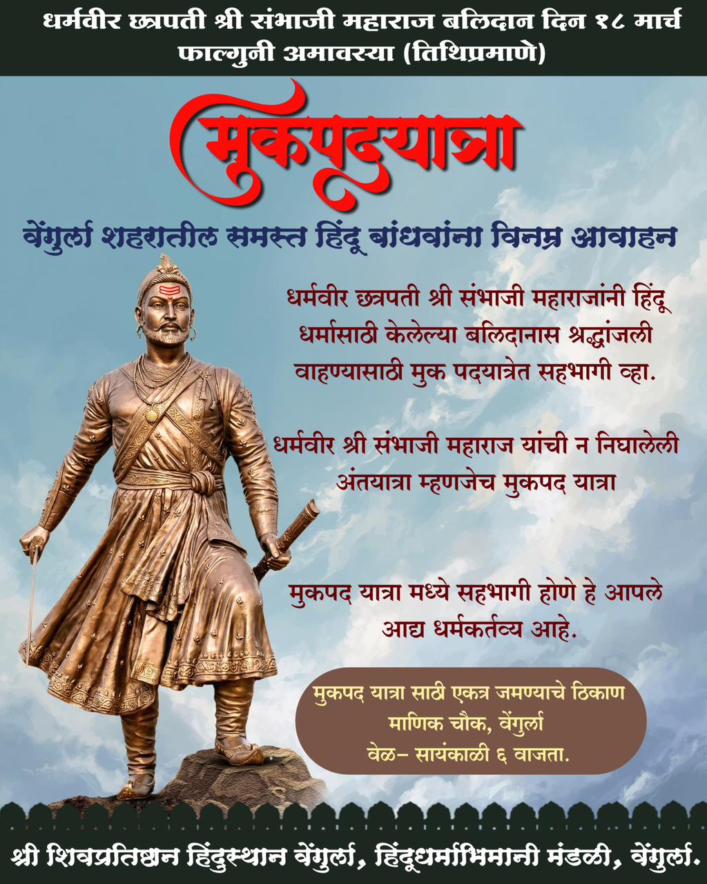 You are currently viewing वेंगुर्ल्यात फाल्गुनी अमावस्येनिमित्त धर्मवीर संभाजी महाराजांची मुकपद यात्रा 