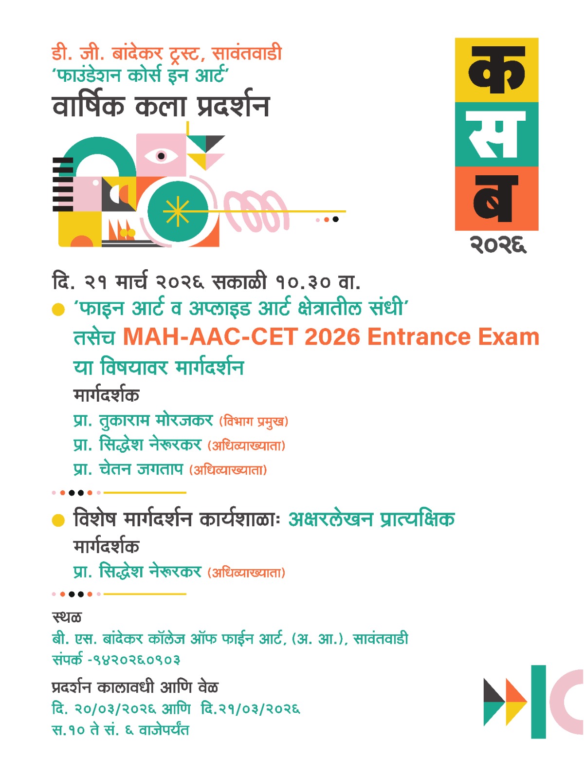 You are currently viewing कसब २०२६ : सावंतवाडीत दोन दिवसीय वार्षिक कला प्रदर्शनाचे आयोजन