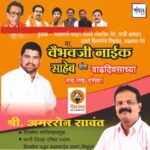 मा. वैभवजी नाईक साहेब यांना वाढदिवसाच्या लाख लाख शुभेच्छा!!💐 – श्री.अमरसेन सावंत