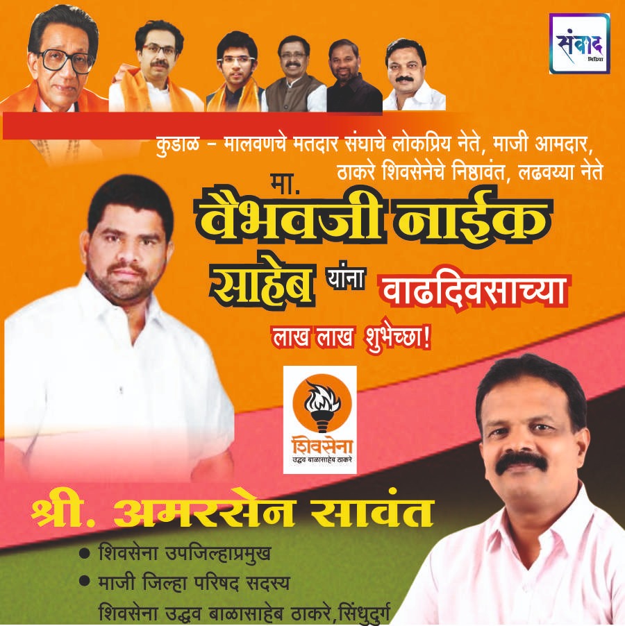 You are currently viewing मा. वैभवजी नाईक साहेब यांना वाढदिवसाच्या लाख लाख शुभेच्छा!!💐 – श्री.अमरसेन सावंत