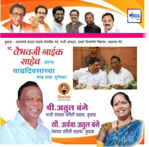 Read more about the article . वैभवजी नाईक साहेब यांना वाढदिवसाच्या लाख लाख शुभेच्छा!!💐 – श्री.अतुल बंगे